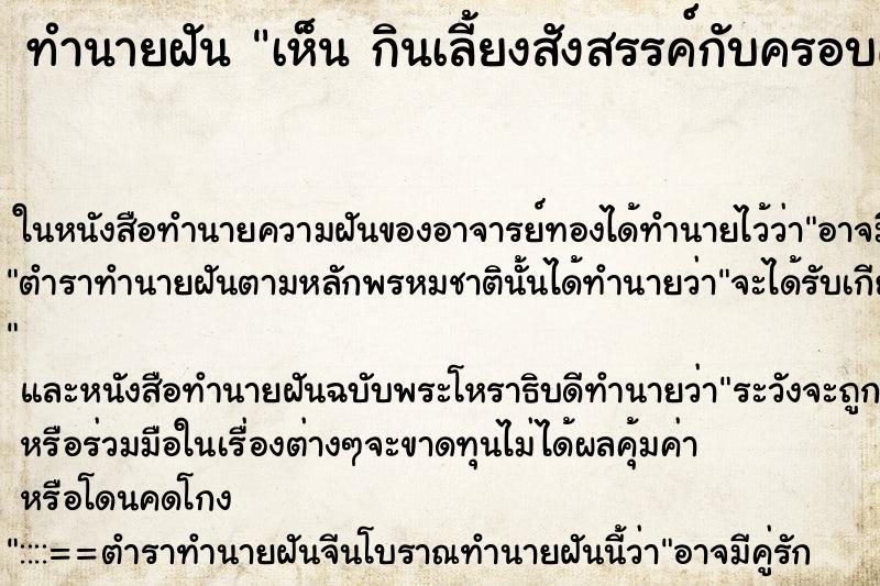 ทำนายฝันเห็นกินเลี้ยงสังสรรค์กับครอบครัวและคนอื่นมากมาย ทำนายฝันทำนายฝันเห็นกินเลี้ยงสังสรรค์กับครอบครัวและคนอื่นมากมาย
